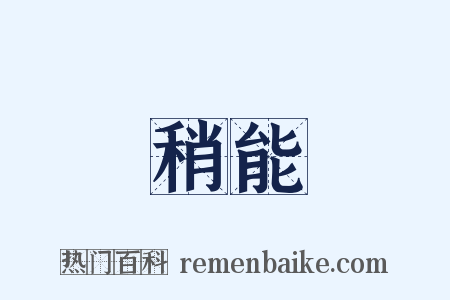 稍能是什么意思的图片